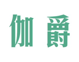 伽爵 第20类家具商标图样