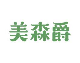 美森爵 第20类家具商标图样