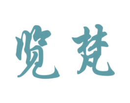 览梵 第20类家具商标图样
