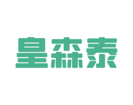 皇森泰 第20类家具商标图样