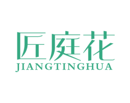匠庭花 第20类家具商标图样