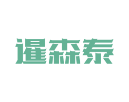 暹森泰 第20类家具商标图样