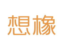 想橡 第20类家具商标图样