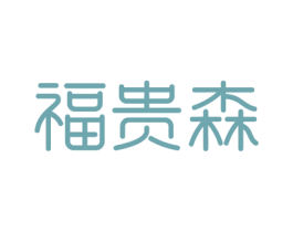 福贵森 第20类家具商标图样