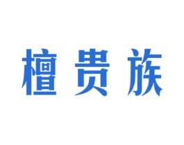 檀贵族 第20类家具商标图样