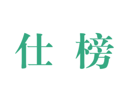 仕榜 第20类家具商标图样