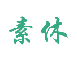 素休 第20类家具商标图样
