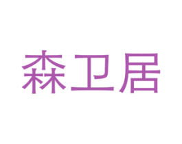森卫居 第20类家具商标图样
