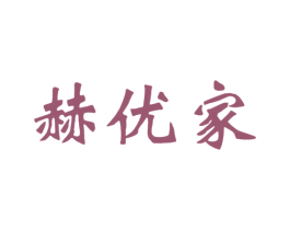 赫优家 第20类家具商标图样