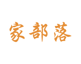 家部落 第20类家具商标图样