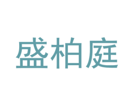 盛柏庭 第20类家具商标图样