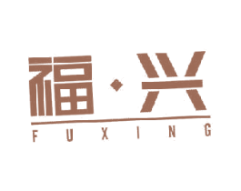 福·兴 第20类家具商标图样