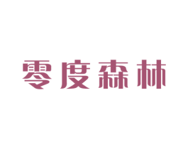 零度森林 第19类建筑材料商标图样
