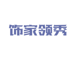 饰家领秀 第19类建筑材料商标图样