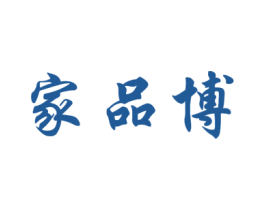 家品博 第19类建筑材料商标图样