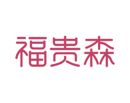 福贵森 第19类建筑材料商标图样