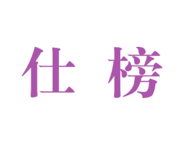 仕榜 第19类建筑材料商标图样