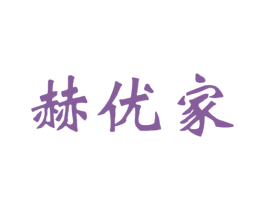 赫优家 第19类建筑材料商标图样