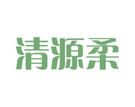 清源柔 第16类办公工具商标图样