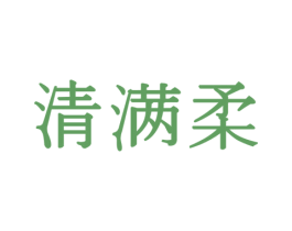 清满柔 第16类办公工具商标图样