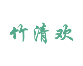 竹清欢 第16类办公工具商标图样