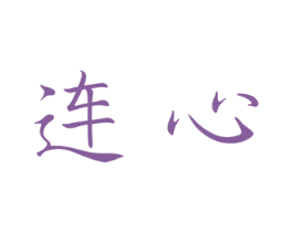 连心 第16类办公工具商标图样