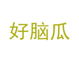 好脑瓜 第16类办公工具商标图样