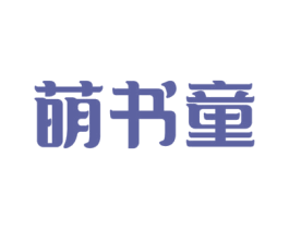 萌书童 第16类办公工具商标图样