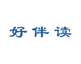 好伴读 第16类办公工具商标图样