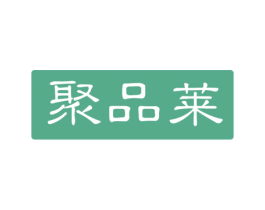 聚品莱 第14类珠宝钟表商标图样