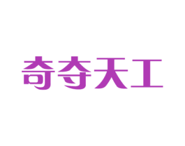 奇夺天工 第14类珠宝钟表商标图样