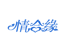 情合缘 第14类珠宝钟表商标图样