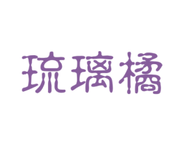 琉璃橘 第11类家用电器商标图样