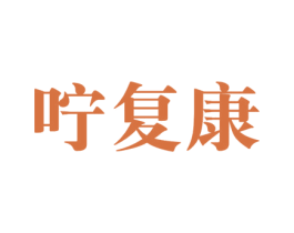 咛复康 第10类医疗器械商标图样