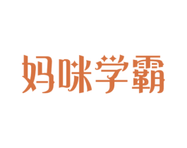 妈咪学霸 第10类医疗器械商标图样