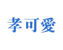 孝可爱 第10类医疗器械商标图样