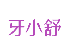 牙小舒 第10类医疗器械商标图样