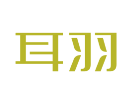耳羽 第10类医疗器械商标图样
