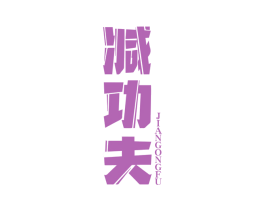 减功夫 第10类医疗器械商标图样