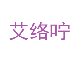 艾络咛 第10类医疗器械商标图样