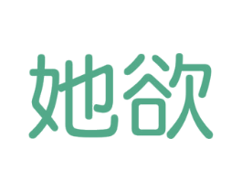 她欲 第10类医疗器械商标图样