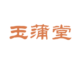 玉蒲堂 第10类医疗器械商标图样