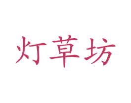 灯草坊 第10类医疗器械商标图样
