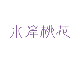 水岸桃花 第10类医疗器械商标图样