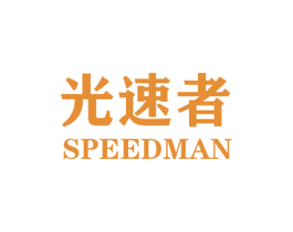 光速者 SPEEDMAN 第9类科学仪器商标图样