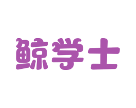 鲸学士 第9类科学仪器商标图样