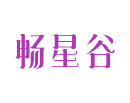 畅星谷 第9类科学仪器商标图样