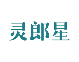 灵郎星 第9类科学仪器商标图样