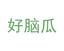 好脑瓜 第9类科学仪器商标图样