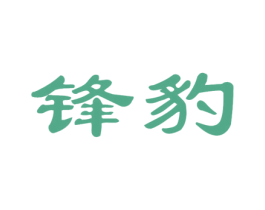 锋豹 第9类科学仪器商标图样